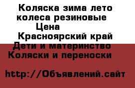 Коляска зима-лето колеса резиновые › Цена ­ 4 000 - Красноярский край Дети и материнство » Коляски и переноски   